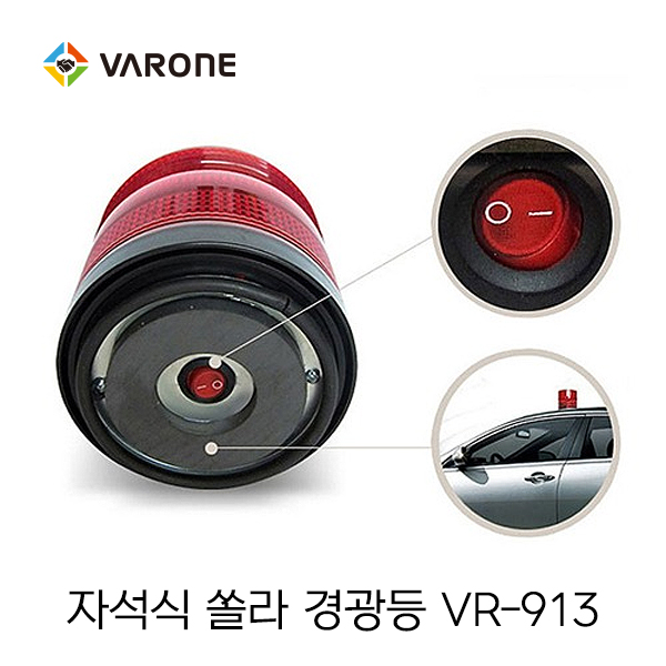 쏠라 경광등 913 (자석식)