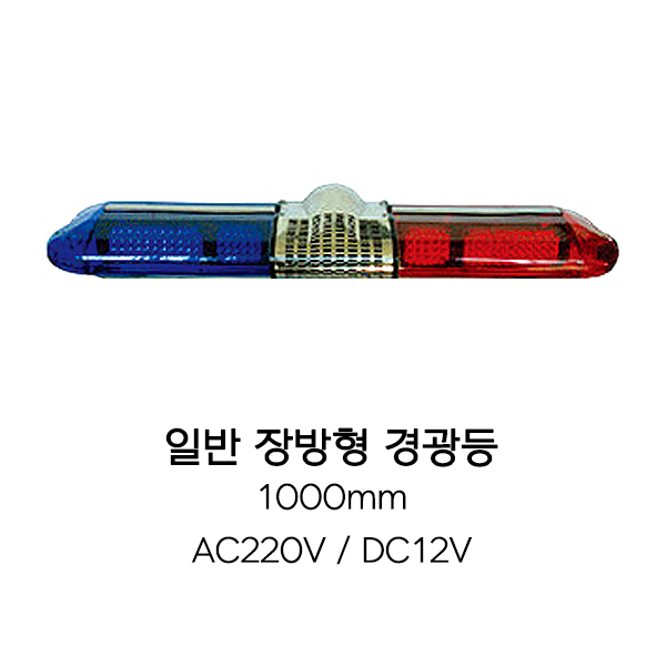 일반 장방형 경광등 (1000mm)