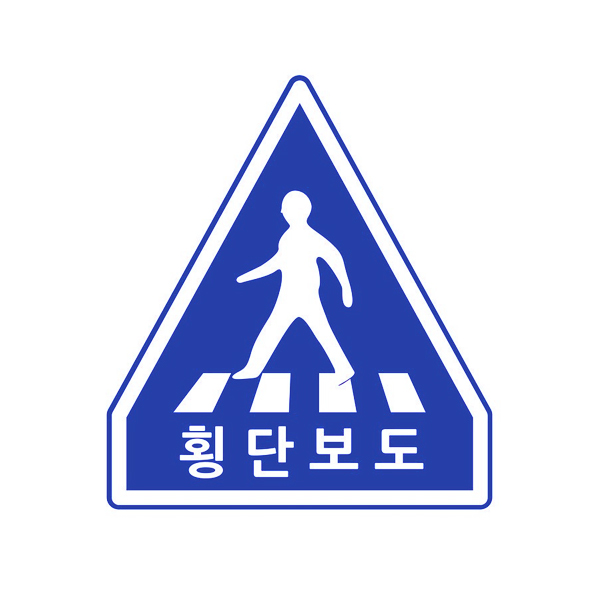 교통 표지판 - 횡단보도 (옵션선택)
