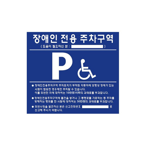 표지판 - 장애인 주차 구역 (옵션 선택)