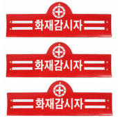 완장 화재감시자