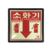 소화기 축광 표지판