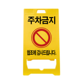 주차금지 PE 표지판