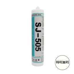 삼중 실리콘  SJ-505 아이보리색 280ml