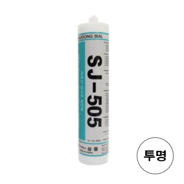 삼중 실리콘  SJ-505 투명색 280ml