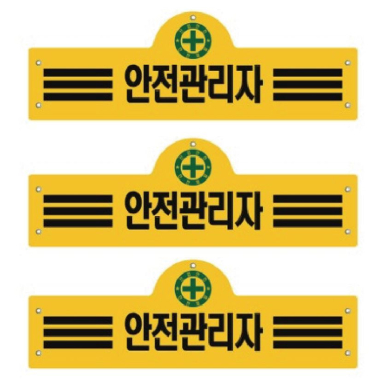 완장 안전관리자