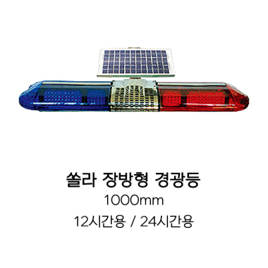쏠라 장방형 경광등 (1000mm)