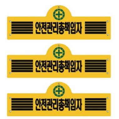 완장 안전관리총책임자