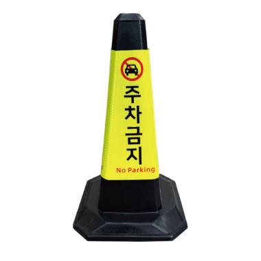 고무 칼라콘 주차금지