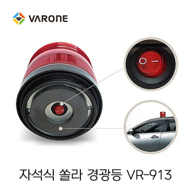 쏠라 경광등 913 (자석식)