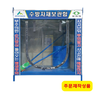 수방자재보관함