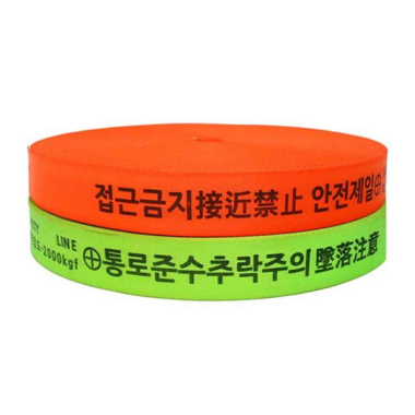 접근금지 웨빙띠 (옵션선택)