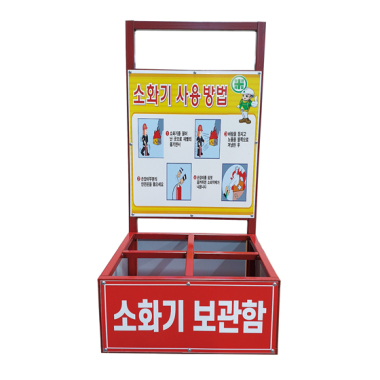 4구 수레형 소화기 보관함 (제작품)