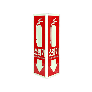 소화기 축광 표지판 (삼각)