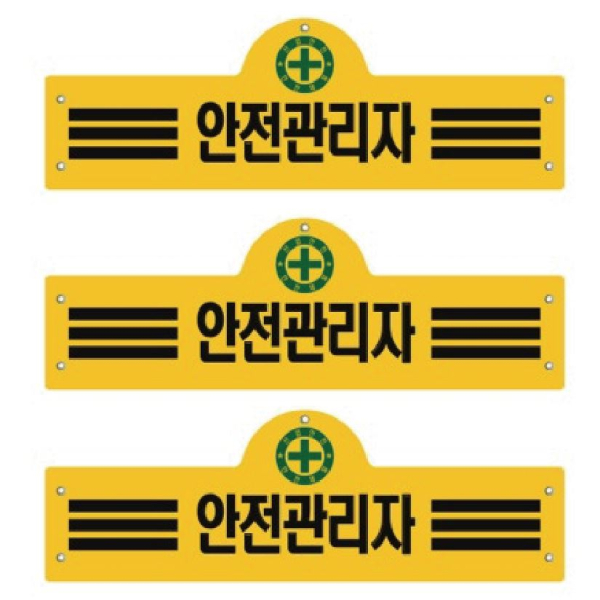 완장 안전관리자