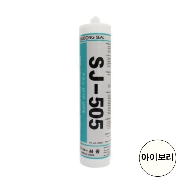 삼중 실리콘  SJ-505 아이보리색 280ml