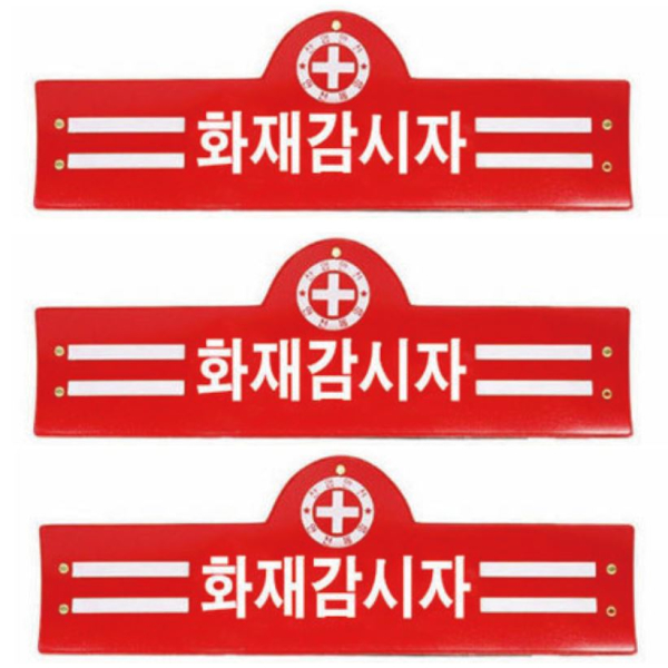 완장 화재감시자