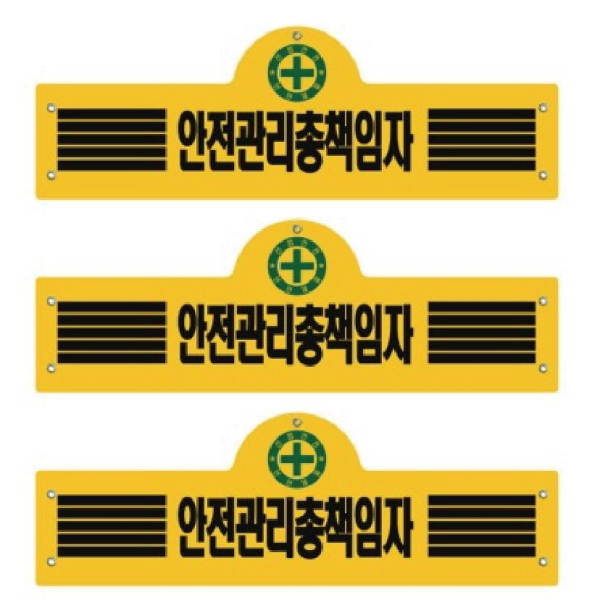 완장 안전관리총책임자