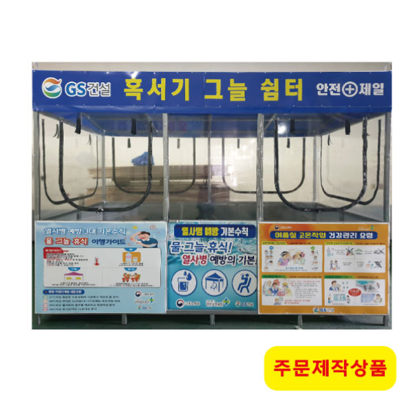 혹서기그늘쉼터