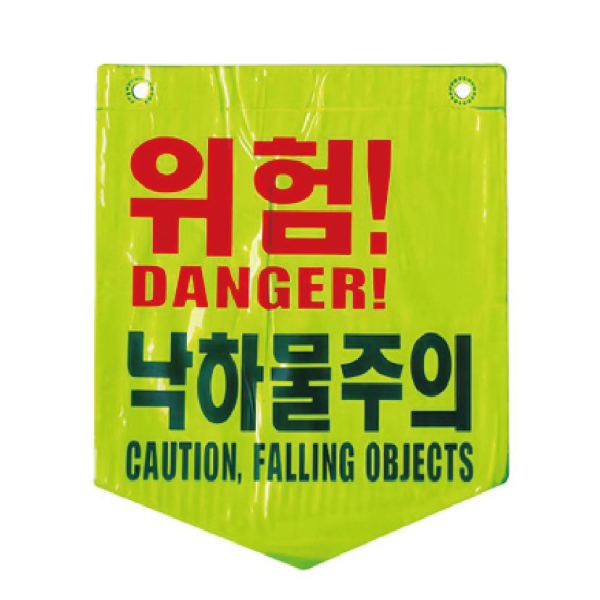 형광 낙하물주의