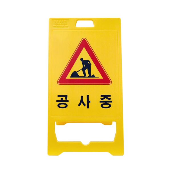 공사중 PE 표지판