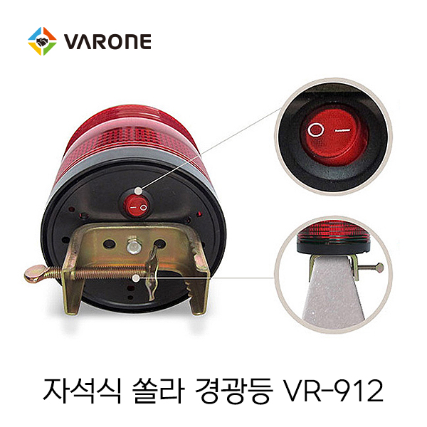 쏠라 경광등 912 (휀스용)